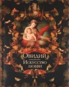 Публий Овидий Назон - Искусство любви
