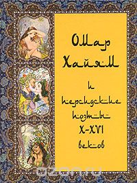 Омар Хайям - Омар Хайям и персидские поэты X-XVI веков