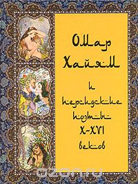  - Омар Хайям и персидские поэты X-XVI веков