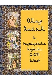 Омар Хайям и персидские поэты X-XVI веков