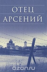 Отец Арсений