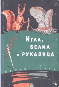  - Игла, белка и рукавица