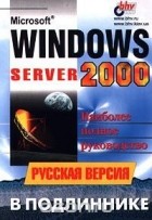  - Microsoft Windows 2000 Server. Русская версия