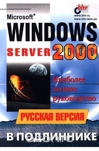 - Microsoft Windows 2000 Server. Русская версия