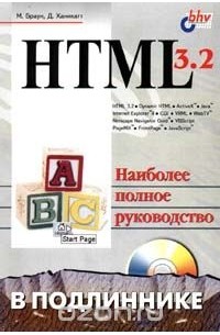  - HTML 3.2 в подлиннике (сборник)