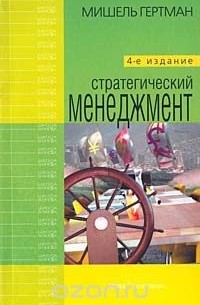 Мишель Гертман - Стратегический менеджмент