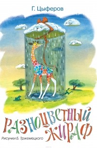 Геннадий Цыферов - Разноцветный жираф
