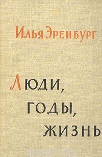 Илья Эренбург - Люди, годы, жизнь. В шести книгах. Книга 1, 2