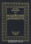 Иосиф Флавий - Иудейские древности. В двух томах. Том 1