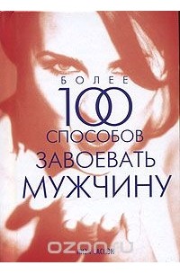 Лиза Сасмэн - Более 100 способов завоевать мужчину