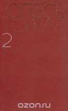 Олесь Гончар - Олесь Гончар. Собрание сочинений в пяти томах. Том 2 (сборник)