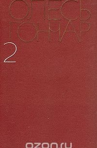 Олесь Гончар - Олесь Гончар. Собрание сочинений в пяти томах. Том 2 (сборник)