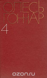 Олесь Гончар - Олесь Гончар. Собрание сочинений в пяти томах. Том 4