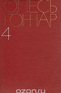 Олесь Гончар - Олесь Гончар. Собрание сочинений в пяти томах. Том 4