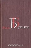 Михаил Бубеннов - Михаил Бубеннов. Собрание сочинений в четырех томах. Том 2
