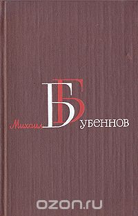 Михаил Бубеннов - Михаил Бубеннов. Собрание сочинений в четырех томах. Том 2