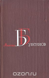 Михаил Бубеннов - Михаил Бубеннов. Собрание сочинений в четырех томах. Том 4 (сборник)