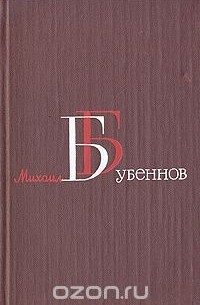 Михаил Бубеннов - Михаил Бубеннов. Собрание сочинений в четырех томах. Том 4 (сборник)