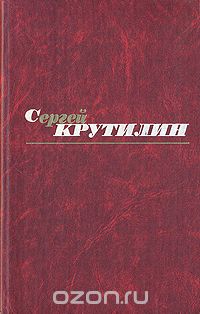 Сергей Крутилин - Сергей Крутилин. Собрание сочинений в трех томах. Том 1