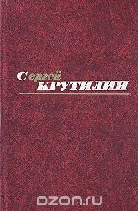 Сергей Крутилин - Сергей Крутилин. Собрание сочинений в трех томах. Том 3 (сборник)