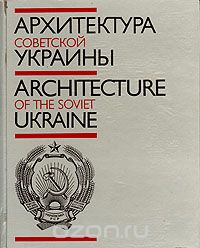  - Архитектура Советской Украины