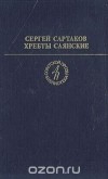 Сергей Сартаков - Хребты Саянские. В двух томах. Том 2