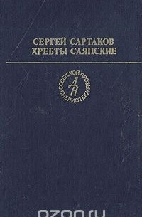 Сергей Сартаков - Хребты Саянские. В двух томах. Том 2