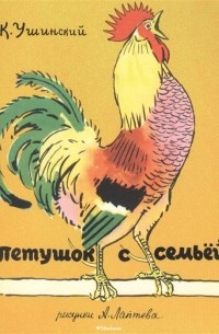 Петушок с семьёй