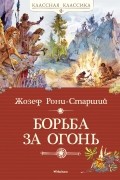 Жозеф Рони-старший - Борьба за огонь