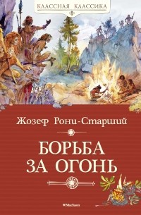 Жозеф Рони-старший - Борьба за огонь