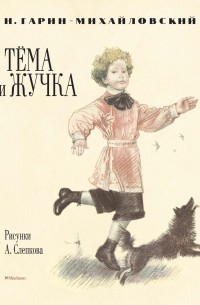 Николай Гарин-Михайловский - Тёма и Жучка