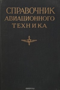  - Справочник авиационного техника