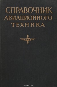 Справочник авиационного техника