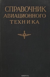  - Справочник авиационного техника