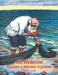А. Пушкин - Сказка о рыбаке и рыбке