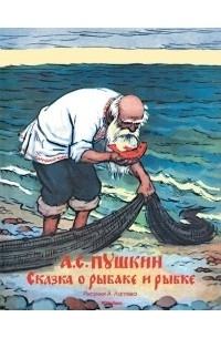 А. Пушкин - Сказка о рыбаке и рыбке