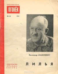 Халлдор Лакснесс - Лилья: Рассказы (сборник)