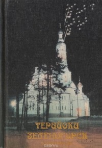 Тюников К. - Терийоки - Зеленогорск и окрестности