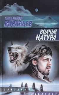 Васильев В. - Волчья натура