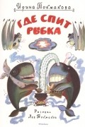 И. Токмакова - Где спит рыбка