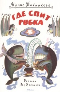 Где спит рыбка