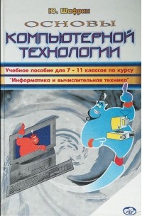 Шафрин Ю. А. - Основы компьютерной технологии