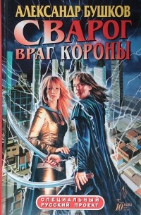 Александр Бушков - Сварог. Враг Короны