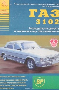 Руководство по ремонту ГАЗ-3102