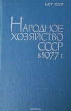  - Народное хозяйство СССР в 1977 г. Статистический ежегодник