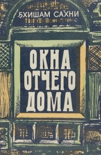 Бхишам Сахни - Окна отчего дома