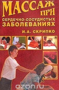 Скрипко И.А. - Массаж при сердечно-сосудистых заболеваниях