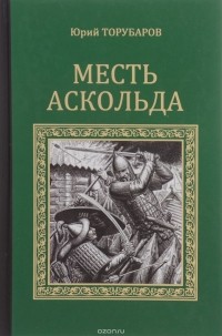 Юрий Торубаров - Месть Аскольда