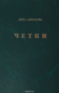 Анна Ахматова - Четки