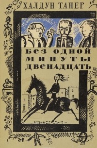 Халдун Танер - Без одной минуты двенадцать. Рассказы